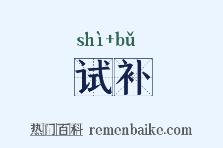 试补是什么意思的图片